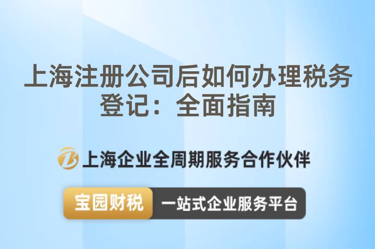 上海注冊公司后如何辦理稅務登記：全面指南