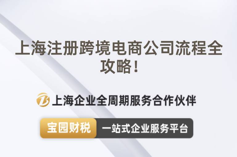 上海注冊(cè)跨境電商公司流程全攻略！