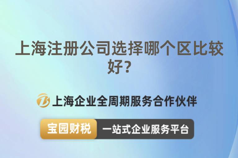 上海注冊公司選擇哪個區比較好？