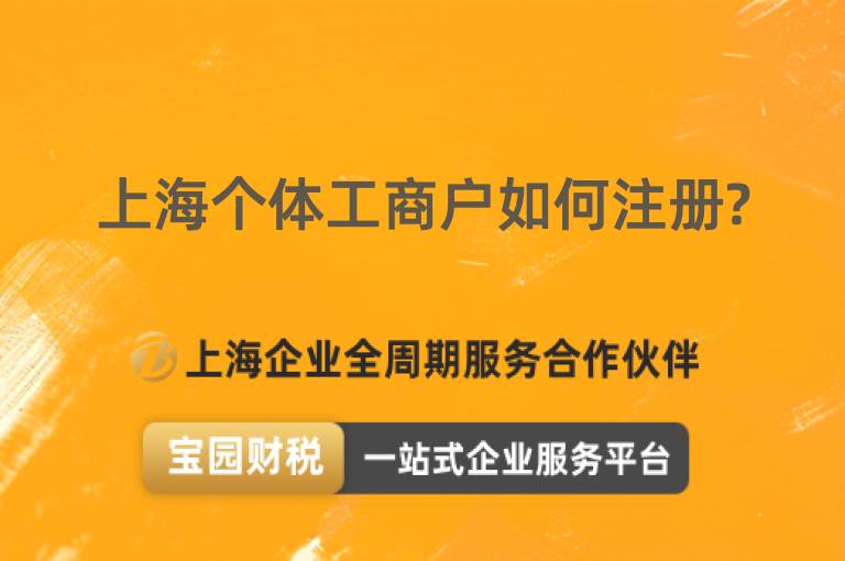 上海個體工商戶如何注冊?
