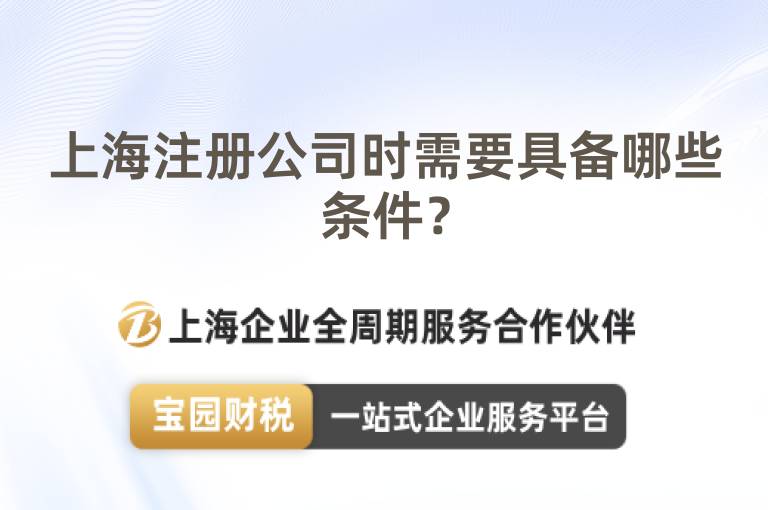 上海注冊公司時需要具備哪些條件？