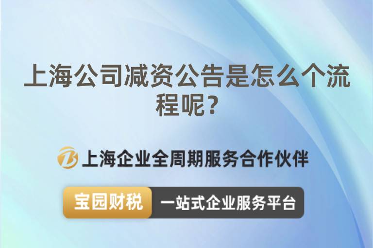 上海公司減資公告是怎么個流程呢？