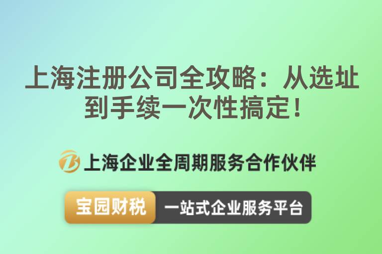 上海注冊公司全攻略：從選址到手續(xù)一次性搞定！