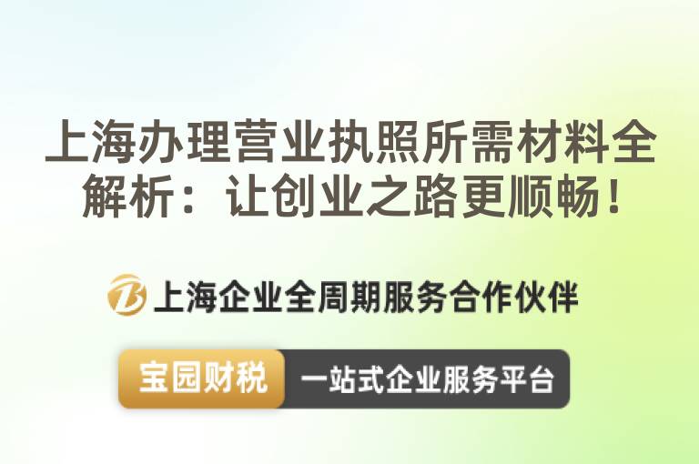 上海辦理營業執照所需材料全解析：讓創業之路更順暢！