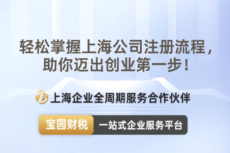 輕松掌握上海公司注冊(cè)流程，助你邁出創(chuàng)業(yè)第一步！