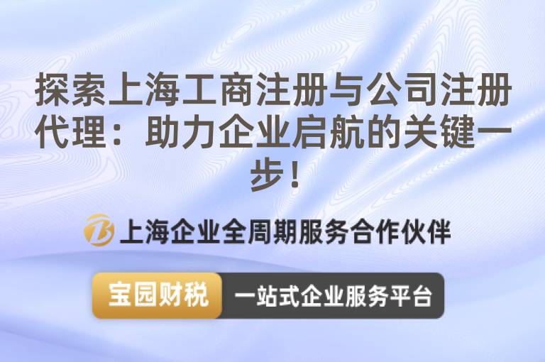 探索上海工商注冊與公司注冊代理：助力企業啟航的關鍵一步！