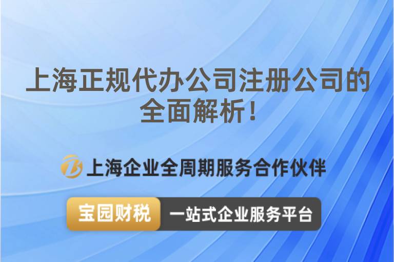 上海正規(guī)代辦公司注冊公司的全面解析！