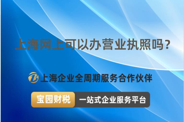 上海網上可以辦營業執照嗎？