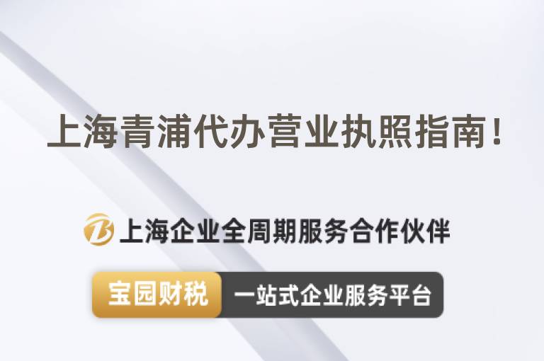 上海青浦代辦營業(yè)執(zhí)照指南！