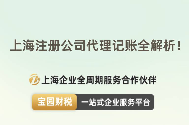上海注冊公司代理記賬全解析！