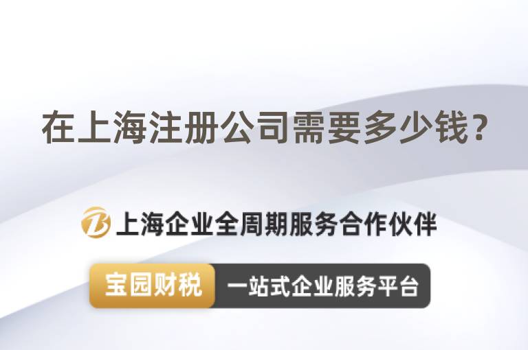 在上海注冊(cè)公司需要多少錢(qián)？