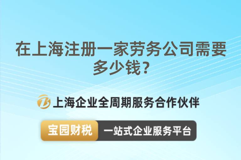 在上海注冊一家勞務公司需要多少錢？