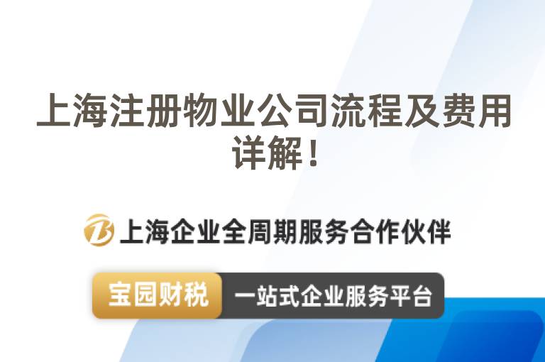上海注冊物業(yè)公司流程及費(fèi)用詳解！