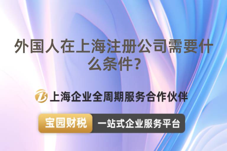 外國人在上海注冊公司需要什么條件？