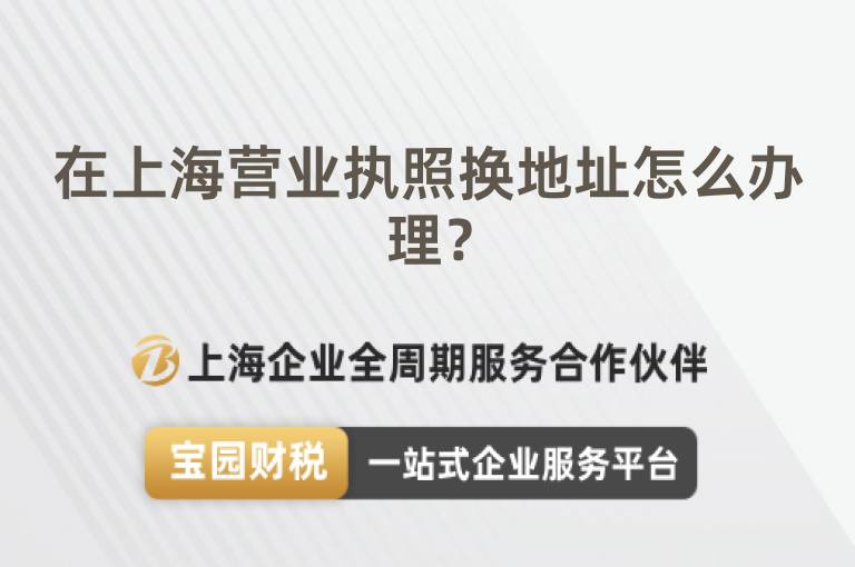 在上海營業執照換地址怎么辦理？