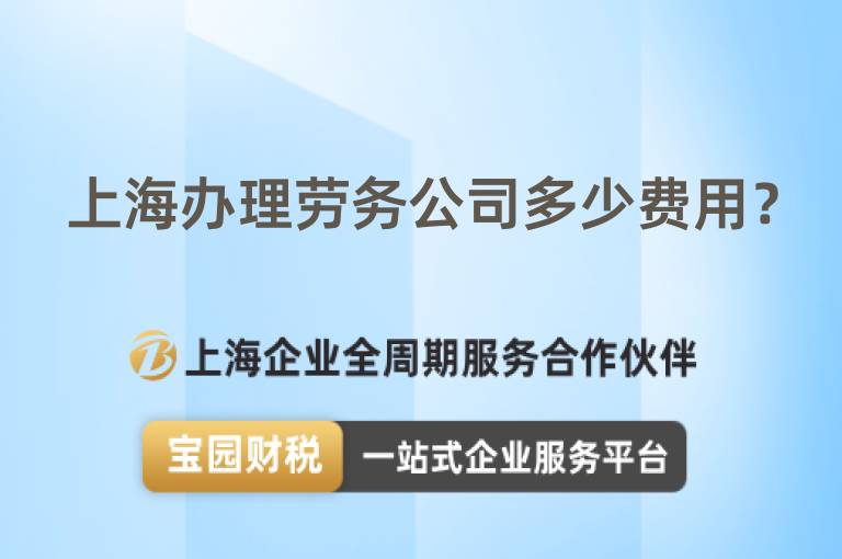 上海辦理勞務(wù)公司多少費(fèi)用？