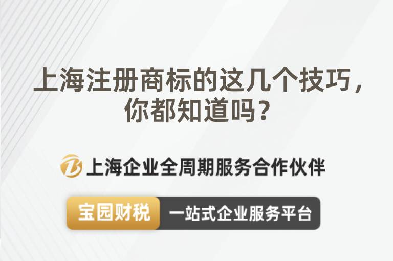 上海注冊商標的這幾個技巧，你都知道嗎？