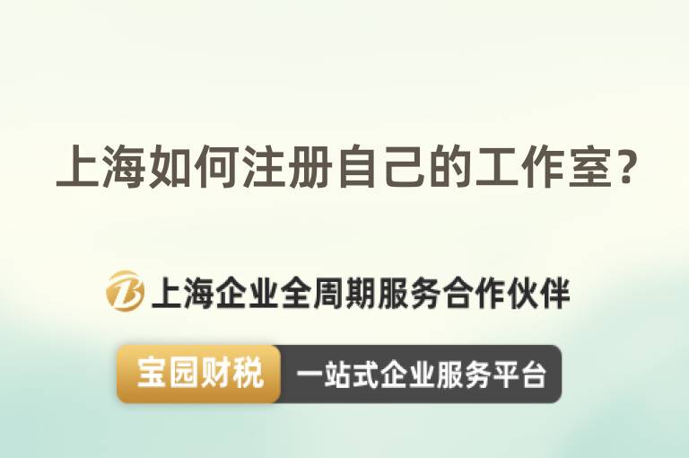 上海如何注冊(cè)自己的工作室？