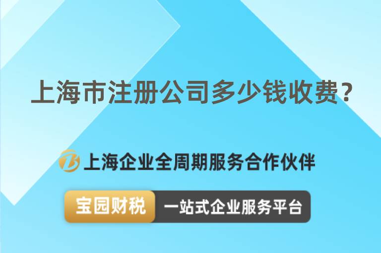 上海市注冊公司多少錢收費？