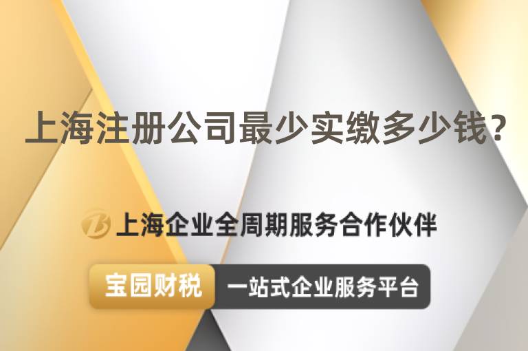 上海注冊公司最少實繳多少錢？