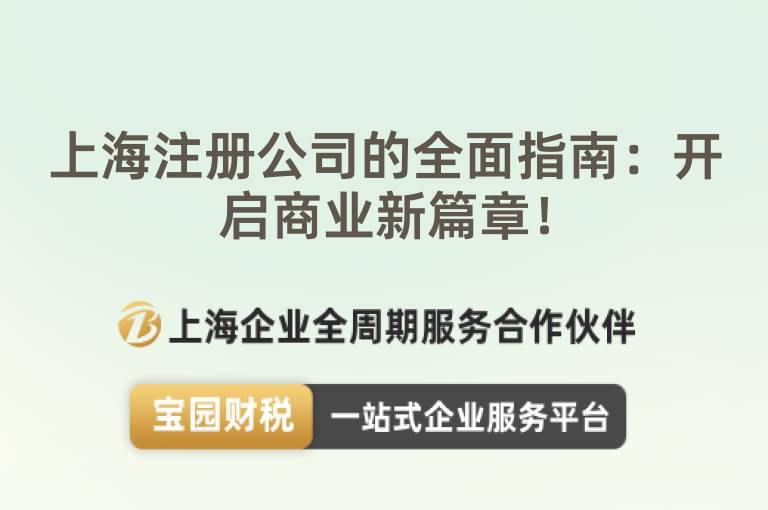 上海注冊公司的全面指南：開啟商業新篇章！