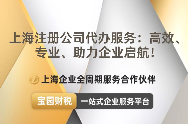 上海注冊(cè)公司代辦服務(wù)：高效、專業(yè)、助力企業(yè)啟航！
