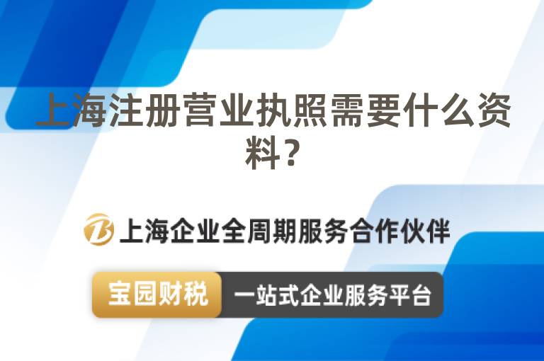 上海注冊營業(yè)執(zhí)照需要什么資料？
