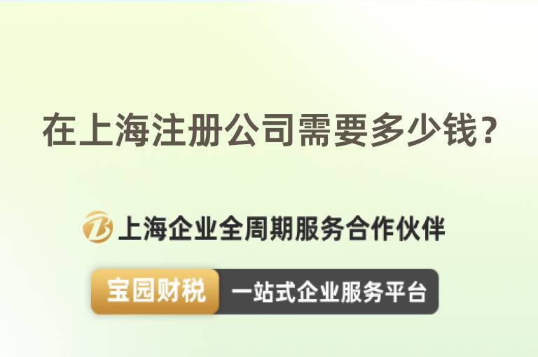 在上海注冊公司需要多少錢？