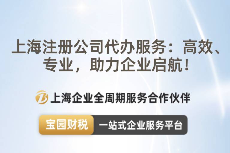 上海注冊公司代辦服務(wù)：高效、專業(yè)，助力企業(yè)啟航！