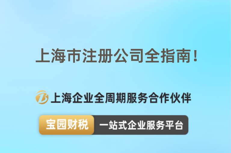上海市注冊公司全指南！