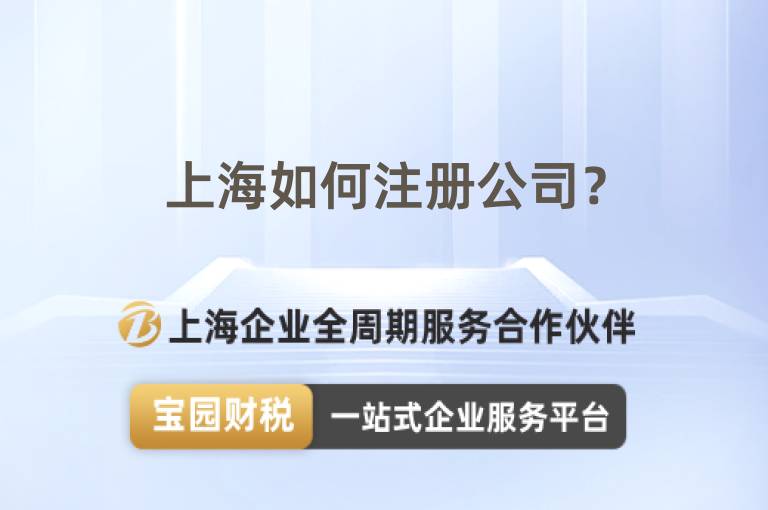 上海如何注冊公司？