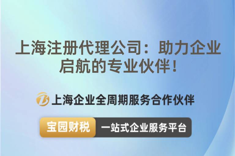 上海注冊代理公司：助力企業啟航的專業伙伴！