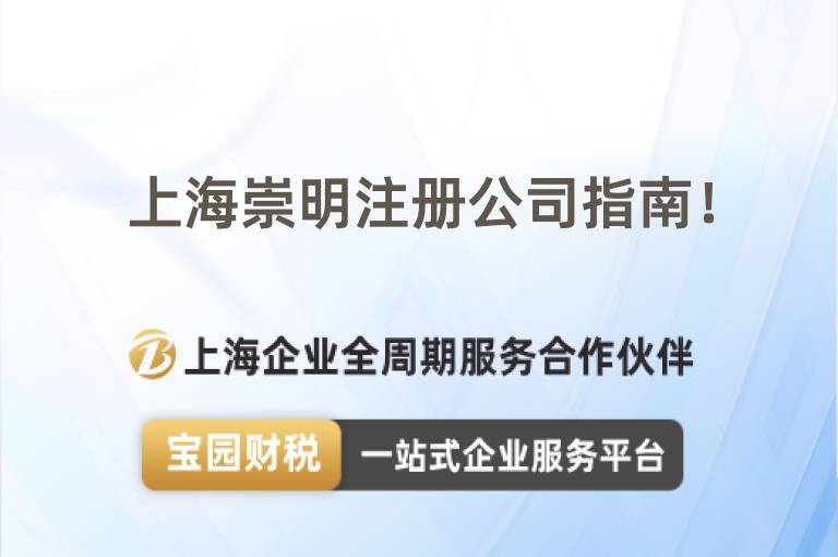 上海崇明注冊(cè)公司指南！