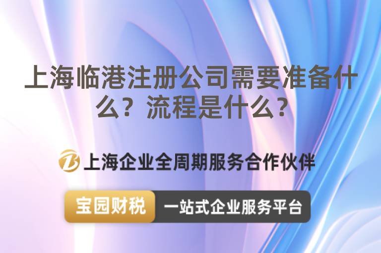 上海臨港注冊公司需要準備什么？流程是什么？