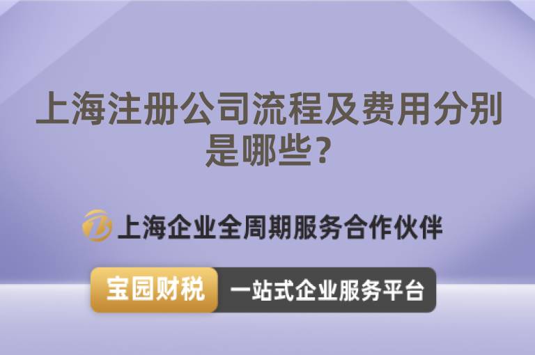 上海注冊公司流程及費用分別是哪些？