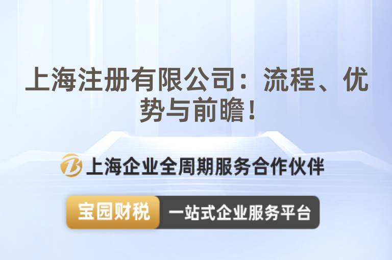 上海注冊有限公司：流程、優勢與前瞻！