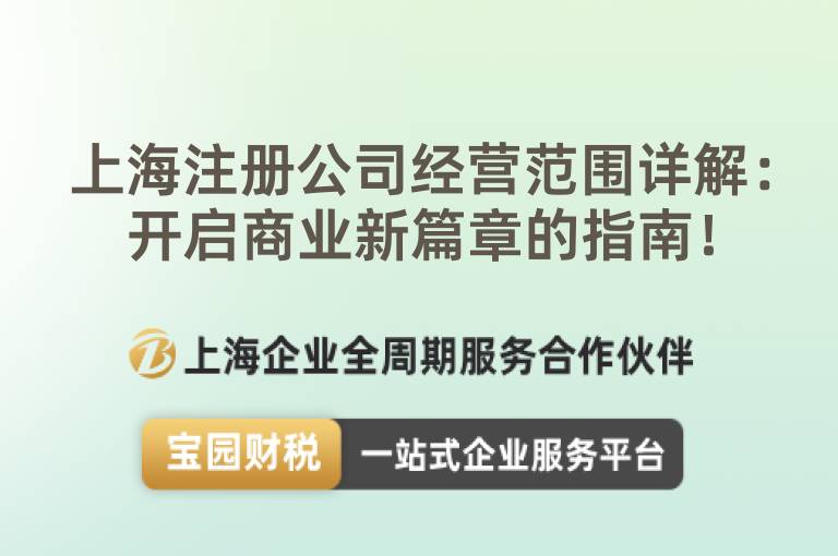 上海注冊公司經營范圍詳解：開啟商業新篇章的指南！