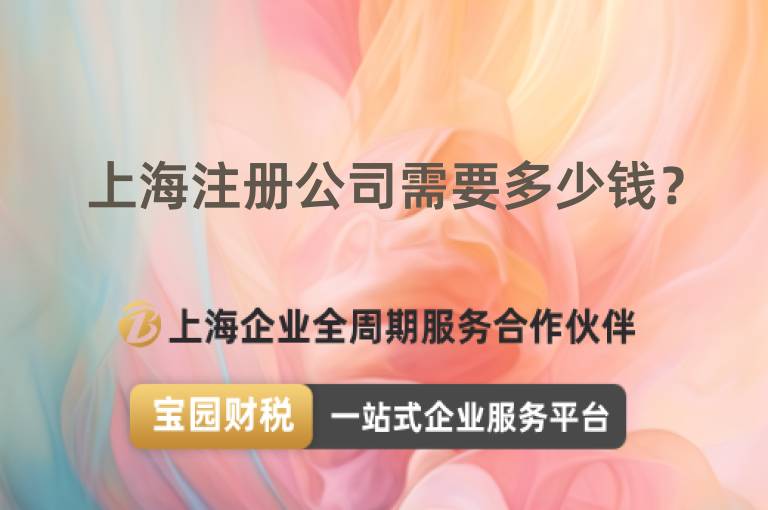 上海注冊(cè)公司需要多少錢？