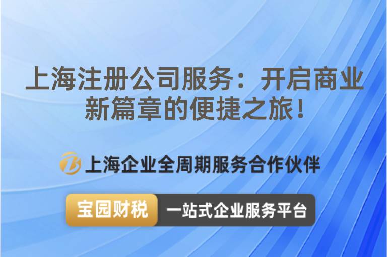 上海注冊公司服務：開啟商業新篇章的便捷之旅！