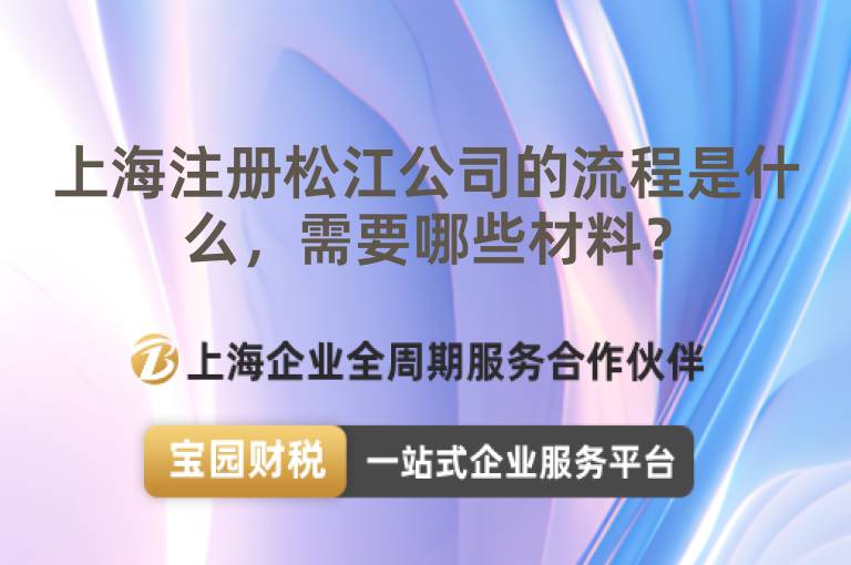 上海注冊松江公司的流程是什么，需要哪些材料？