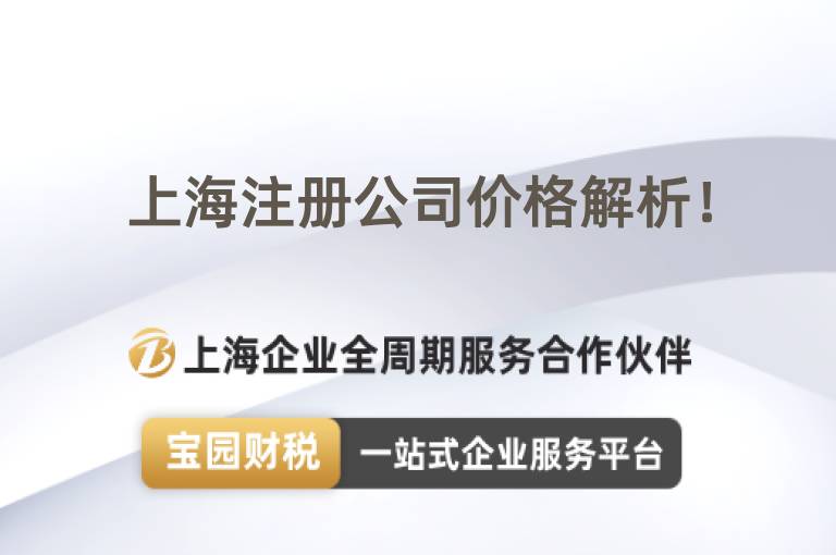 上海注冊公司價(jià)格解析！