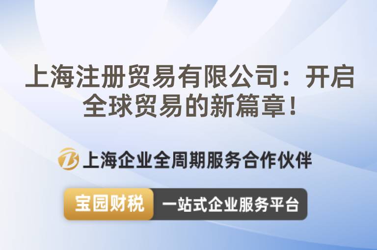 上海注冊貿(mào)易有限公司：開啟全球貿(mào)易的新篇章！