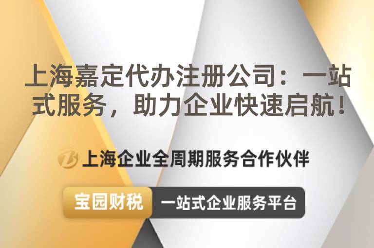 上海嘉定代辦注冊(cè)公司：一站式服務(wù)，助力企業(yè)快速啟航！