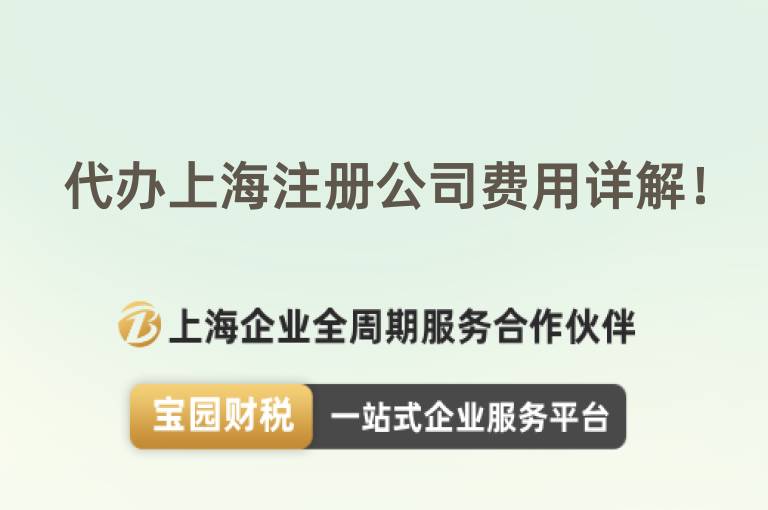 代辦上海注冊公司費(fèi)用詳解！
