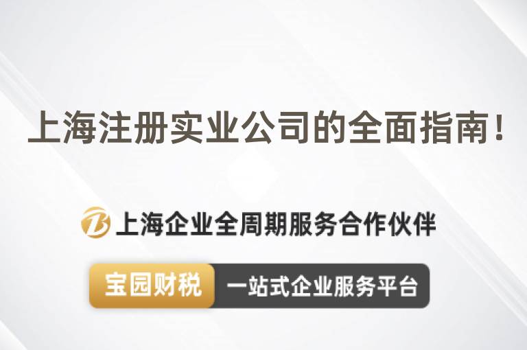 上海注冊實業公司的全面指南！