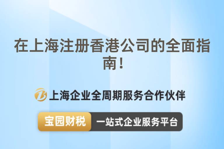 在上海注冊香港公司的全面指南！