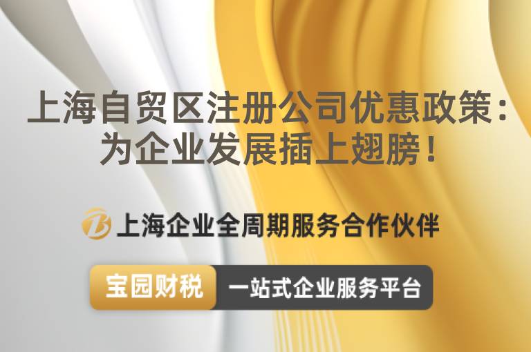 上海自貿區注冊公司優惠政策：為企業發展插上翅膀！
