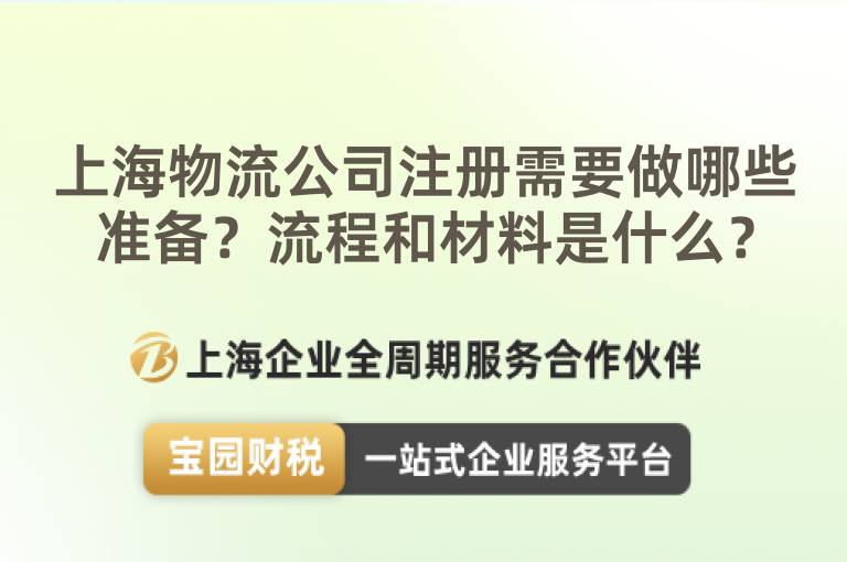 上海物流公司注冊需要做哪些準(zhǔn)備？流程和材料是什么？