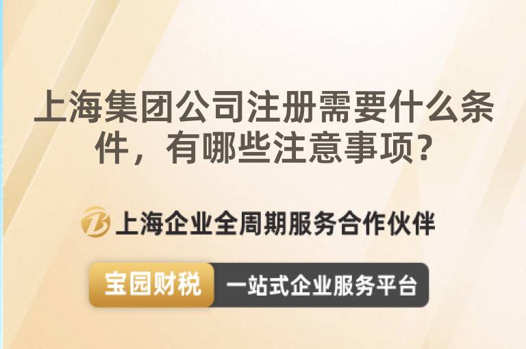 上海集團公司注冊需要什么條件，有哪些注意事項？