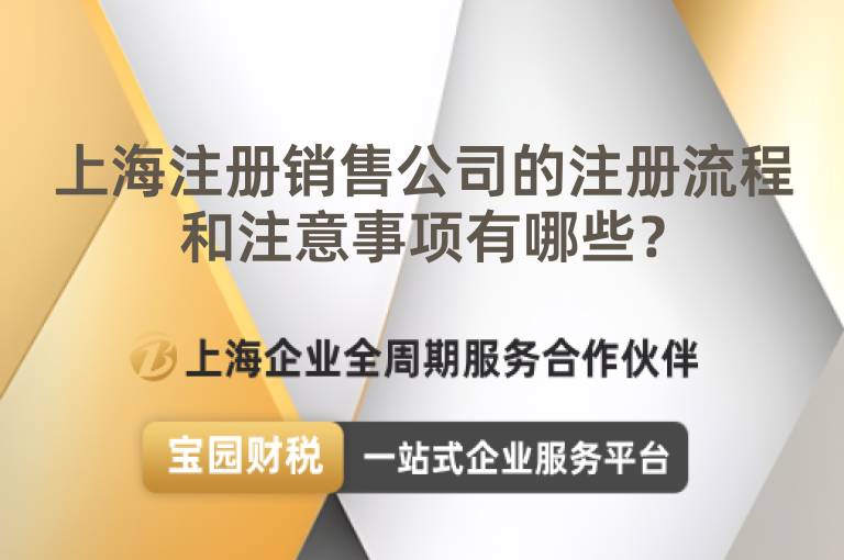 上海注冊銷售公司的注冊流程和注意事項有哪些？